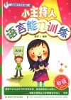 小主持人语言能力训练  初级 封面