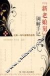 新老娘舅调解手记  化解一场叫亲情的战争 封面