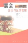宴会设计与运作管理 封面