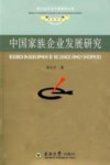 中国家族企业发展研究 封面