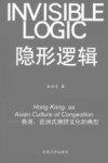 隐形逻辑  香港，亚洲式拥挤文化的典型 封面
