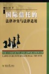 国际信托的法律冲突与法律适用 封面