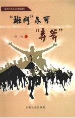“班门”亦可“弄斧” 封面