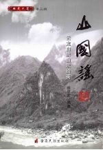 山国谣：云龙白族山歌拾英 封面