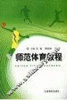 师范体育教程 封面