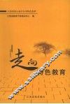 走向特色教育 电子书封面