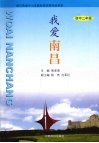 我爱南昌  初中二年级 封面