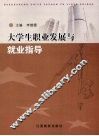 大学生职业发展与就业指导 封面