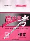 跨越高考  高考第二轮复习用书（B版）  作文 封面
