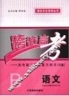 热点、重点、难点专题测试示范卷  2007新课标高考二轮复习专用  B卷  语文 封面