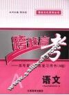 跨越高考：高考第二轮复习用书（A版）  语文 封面
