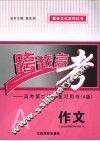 跨越高考：高考第二轮复习用书（A版）  作文 封面