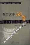 英美文学欣赏 封面