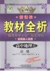 全四导  新课标教材全析  高中地理  1  必修  配国标人教版 封面
