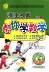 浙江名师帮你学数学  二年级  下  配国标人教版  双色版 封面