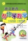 浙江名师帮你学  数学  三年级  上  配国标人教版  双色版 封面