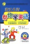 浙江名师帮你学  英语  三年级  上  配PEP版  双色版 封面