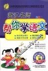 浙江名师帮你学语文  二年级  下  配国标人教版  双色版 封面