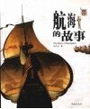 航海的故事 封面