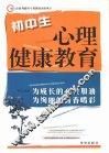 初中生心理健康教育 封面