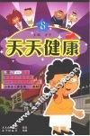 天天健康  第8册 封面