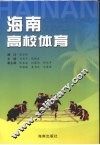海南高校体育 封面