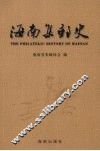 海南集邮史 封面