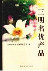 三明名优产品 封面