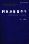 因材施教教育学：因材施教的理论与实践研究 封面