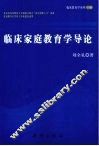 临床家庭教育学导论 封面