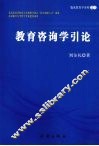 教育咨询学引论 封面