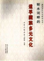 鲜水河畔的道孚藏族多元文化 封面