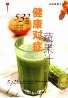 532道健康对症蔬果汁 封面