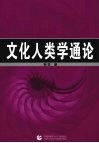 文化人类学通论 封面