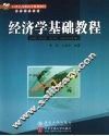 经济学基础教程 封面