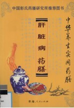 肝脏病药膳 封面