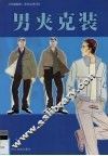男夹克装 封面