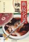 典故名菜精选 封面