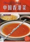 中国香港菜制作高手 封面