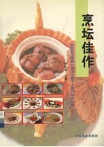 烹坛佳作  第四届全国烹饪技术比赛个人赛热菜作品集 封面