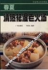 春夏清热祛湿老火汤 封面