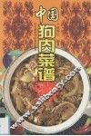 中国狗肉菜谱 封面