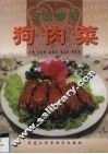 巧吃妙做狗肉菜 封面