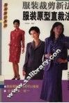 服装原型直裁法  服装裁剪新法 封面