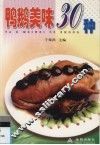 鸭鹅美味30种 封面