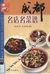 成都名店名菜谱 封面