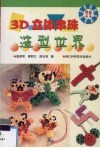 3D立体串珠造型世界 封面