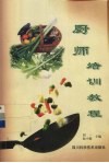 厨师培训教程 封面