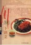 川味下酒菜 封面