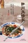 四川风味菜 封面